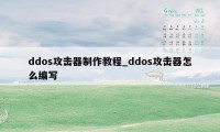 ddos攻击器制作教程_ddos攻击器怎么编写