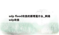 udp flood攻击的原理是什么_网络udp攻击