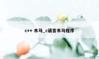 c++ 木马_c语言木马程序