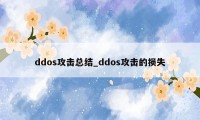 ddos攻击总结_ddos攻击的损失