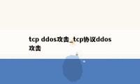 tcp ddos攻击_tcp协议ddos攻击