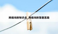 网络攻防知识点_网络攻防答题思路