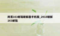 网易163邮箱破解器手机版_2018破解163邮箱