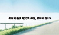 黑客网络任务完成攻略_黑客网络rm