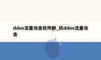 ddos流量攻击软件群_抗ddos流量攻击