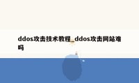 ddos攻击技术教程_ddos攻击网站难吗