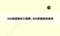 360渗透测试工程师_360渗透测试培训