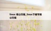 linux 端口扫描_linux下编写端口扫描