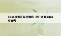 ddos攻击可以防御吗_现在还有ddoS攻击吗