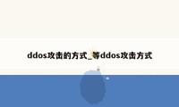 ddos攻击的方式_等ddos攻击方式