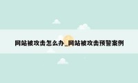 网站被攻击怎么办_网站被攻击预警案例