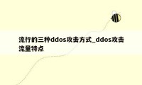 流行的三种ddos攻击方式_ddos攻击流量特点