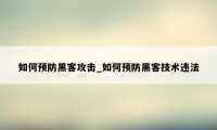 如何预防黑客攻击_如何预防黑客技术违法