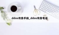 ddos攻击手段_ddos攻击电话