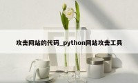 攻击网站的代码_python网站攻击工具