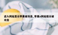 进入网站显示苹果被攻击_苹果x网站提示被攻击