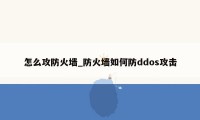 怎么攻防火墙_防火墙如何防ddos攻击