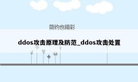 ddos攻击原理及防范_ddos攻击处置