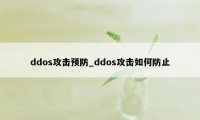 ddos攻击预防_ddos攻击如何防止