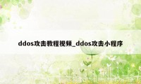 ddos攻击教程视频_ddos攻击小程序