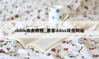 ddos攻击教程_黑客ddos攻击网站