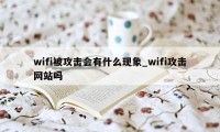 wifi被攻击会有什么现象_wifi攻击网站吗