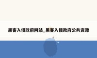 黑客入侵政府网站_黑客入侵政府公共资源