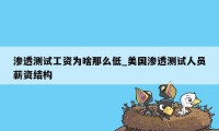 渗透测试工资为啥那么低_美国渗透测试人员薪资结构