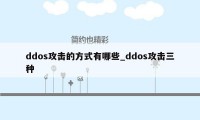 ddos攻击的方式有哪些_ddos攻击三种