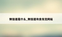 侧信道是什么_侧信道攻击交流网站