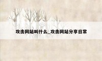 攻击网站叫什么_攻击网站分享日常