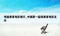 电脑黑客电影排行_中国第一超级黑客电影名字
