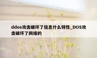 ddos攻击破坏了信息什么特性_DOS攻击破坏了网络的