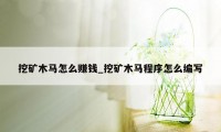 挖矿木马怎么赚钱_挖矿木马程序怎么编写