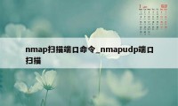 nmap扫描端口命令_nmapudp端口扫描