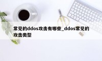 常见的ddos攻击有哪些_ddos常见的攻击类型