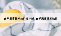 自学黑客技术软件哪个好_自学黑客技术软件