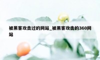 被黑客攻击过的网站_被黑客攻击的360网站