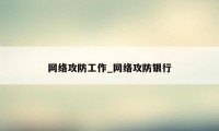 网络攻防工作_网络攻防银行