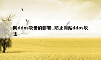 防ddos攻击的部署_防止网站ddos攻击