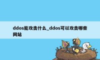 ddos能攻击什么_ddos可以攻击哪些网站