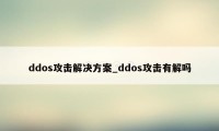 ddos攻击解决方案_ddos攻击有解吗