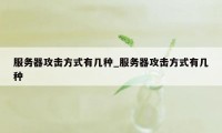 服务器攻击方式有几种_服务器攻击方式有几种