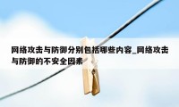 网络攻击与防御分别包括哪些内容_网络攻击与防御的不安全因素