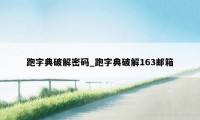 跑字典破解密码_跑字典破解163邮箱