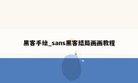 黑客手绘_sans黑客结局画画教程