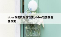 ddos攻击反射性攻击_ddos攻击反射性攻击