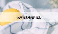 关于简易暗网的信息