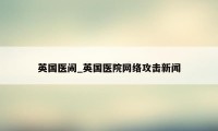 英国医闹_英国医院网络攻击新闻