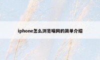 iphone怎么浏览暗网的简单介绍